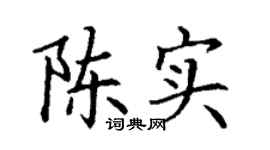 丁謙陳實楷書個性簽名怎么寫