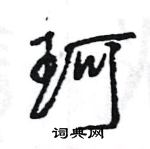 王旻寫的硬筆行書珂