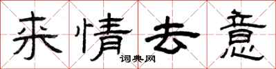 曾慶福來情去意隸書怎么寫