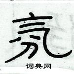 俞建華寫的硬筆隸書氛