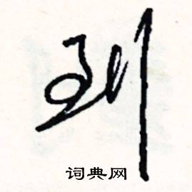 蠙的成語_帶蠙字的成語_蠙的成語有哪些