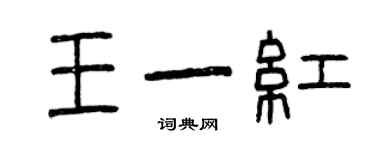 曾慶福王一紅篆書個性簽名怎么寫