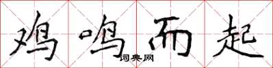 侯登峰雞鳴而起楷書怎么寫