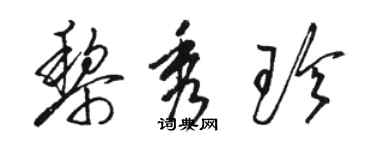 駱恆光黎秀珍草書個性簽名怎么寫