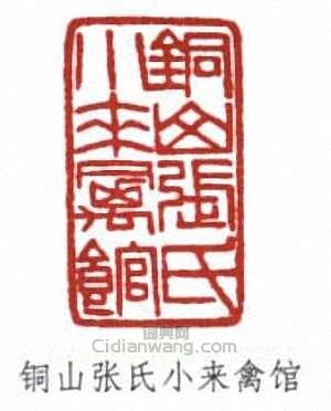 “銅山張氏小來禽館”篆刻印章