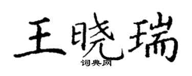 丁謙王曉瑞楷書個性簽名怎么寫