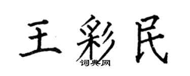 何伯昌王彩民楷書個性簽名怎么寫