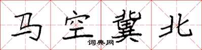 袁強馬空冀北楷書怎么寫