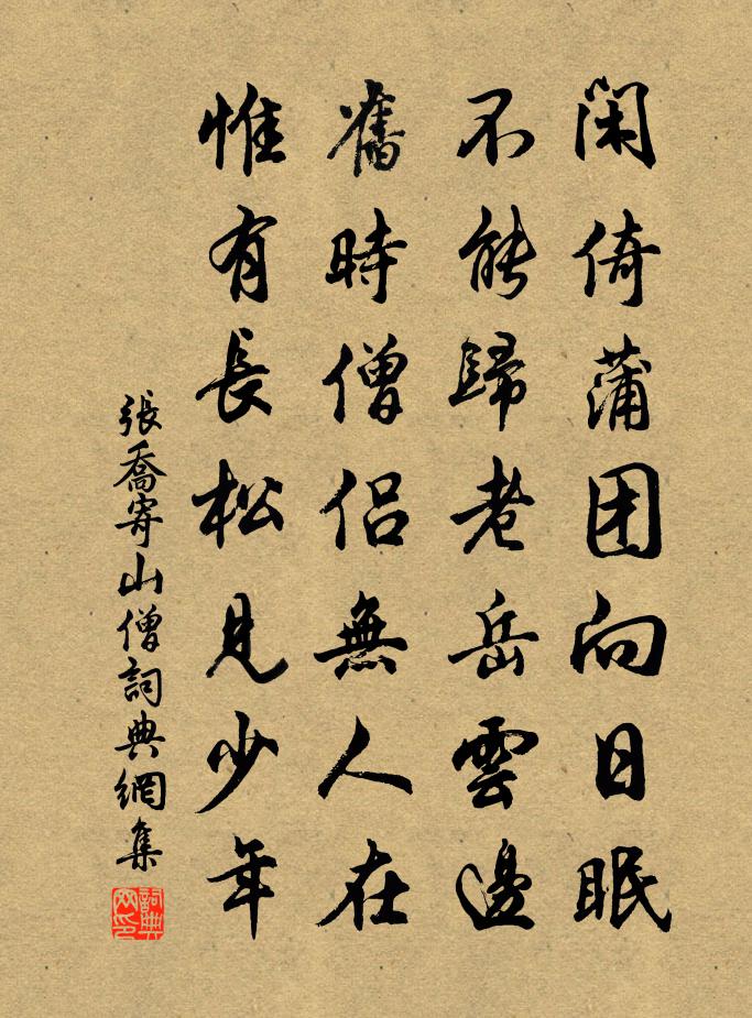 張喬寄山僧書法作品欣賞