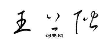 梁錦英王上階草書個性簽名怎么寫