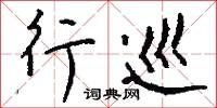 李四光的意思_李四光的解釋_國語詞典