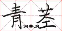 駱恆光青莖楷書怎么寫