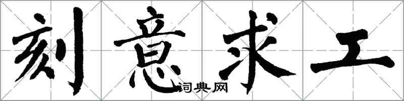 翁闓運刻意求工楷書怎么寫