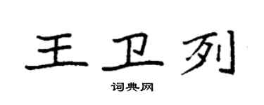 袁強王衛列楷書個性簽名怎么寫