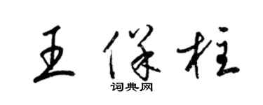 梁錦英王保柱草書個性簽名怎么寫