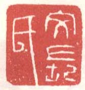 徐渭的篆刻印章文長氏