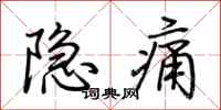 荊霄鵬隱痛行書怎么寫