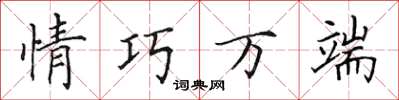 田英章情巧萬端楷書怎么寫