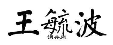 翁闓運王毓波楷書個性簽名怎么寫