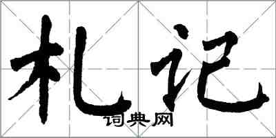 翁闓運札記楷書怎么寫