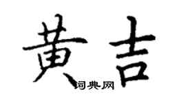 丁謙黃吉楷書個性簽名怎么寫