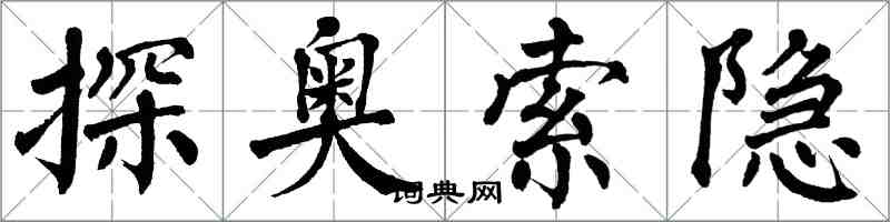 翁闓運探奧索隱楷書怎么寫