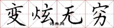 丁謙變炫無窮楷書怎么寫