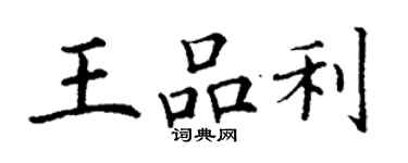 丁謙王品利楷書個性簽名怎么寫