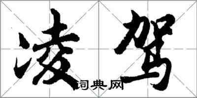 胡問遂凌駕行書怎么寫