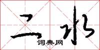 二水怎么寫好看