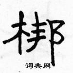 駱恆光寫的硬筆隸書梆