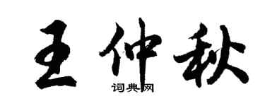 胡問遂王仲秋行書個性簽名怎么寫