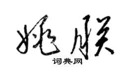 梁錦英姚朕草書個性簽名怎么寫