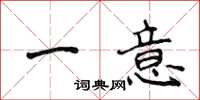 侯登峰一意楷書怎么寫