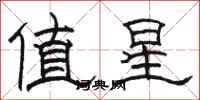 駱恆光值星隸書怎么寫