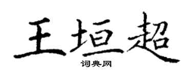 丁謙王垣超楷書個性簽名怎么寫