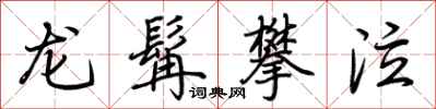 荊霄鵬龍髯攀泣行書怎么寫