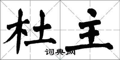 翁闓運杜主楷書怎么寫