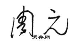 駱恆光周元草書個性簽名怎么寫