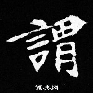 寫的司馬昞妻墓志銘