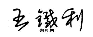 朱錫榮王鐵利草書個性簽名怎么寫