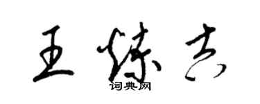 梁錦英王煉吉草書個性簽名怎么寫