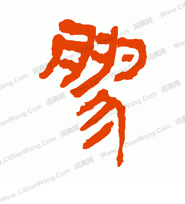 馬王堆帛書寫的膠