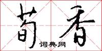 荀香怎么寫好看