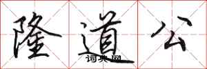 田英章隆道公行書怎么寫