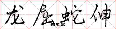 曾慶福龍屈蛇伸行書怎么寫
