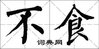 翁闓運不食楷書怎么寫