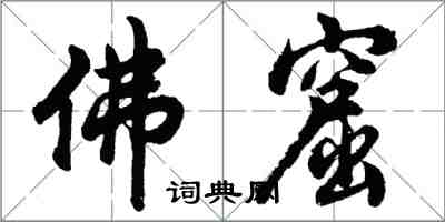 胡問遂佛窟行書怎么寫