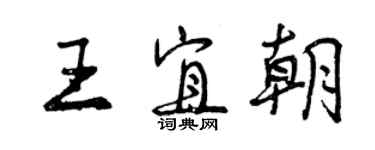 曾慶福王宜朝行書個性簽名怎么寫