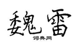 曾慶福魏雷行書個性簽名怎么寫